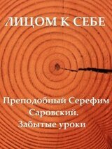 Лицом к себе. Преподобный Серафим Саровский