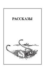 Рассказы