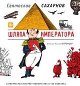 Шляпа императора скачать