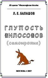 Глупость философов