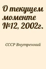 О текущем моменте №12, 2002г. скачать