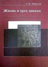Жизнь в трех эпохах скачать