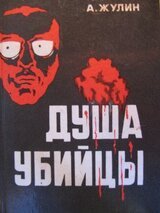 Душа убийцы скачать