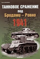 Танковое сражение под Бродами - Ровно 1941