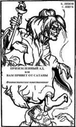 Приземленный Ад, или Вам привет от Сатаны скачать