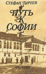 Путь к Софии скачать