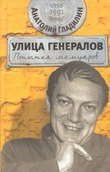 Улица генералов. Попытка мемуаров