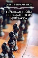 Турецкая война попаданцев из Донбасса!