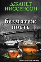 Безмятежность скачать