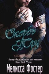 Скорбь Тру скачать