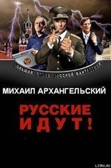 Русские идут! скачать