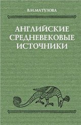 Английские средневековые источники IX-XIII вв [Тексты, перевод, комментарий]