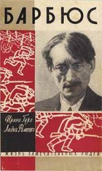 Анри Барбюс скачать