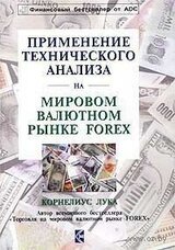 Применение технического анализа на мировом валютном рынке Forex