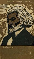 Фредерик Дуглас скачать