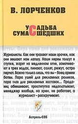 Усадьба сумасшедших скачать