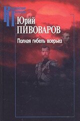 Полная гибель всерьез