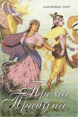 Према Прадипа скачать