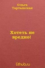 Хотеть не вредно! скачать