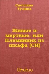 Живые и мертвые, или Племянник из шкафа скачать