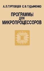 Программы для микропроцессоров