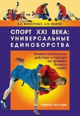 Спорт XXI века. Универсальные единоборства.