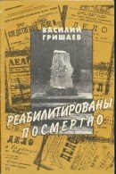 Реабилитированы посмертно