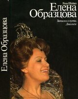 Елена Образцова