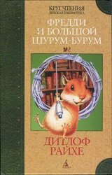 Фредди и большой шурум-бурум скачать