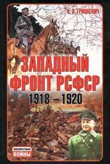 Западный фронт РСФСР 1918-1920. Борьба между Россией и Польшей за Белоруссию