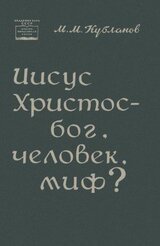 Иисус Христос — бог, человек, миф?