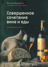 Совершенное сочетание вина и еды