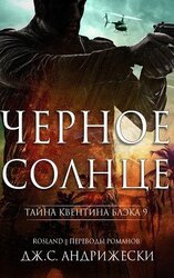 Чёрное солнце скачать