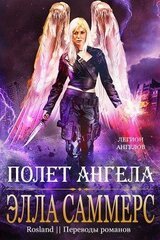 Полёт Ангела скачать