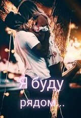 Я буду рядом... скачать