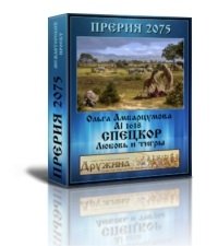 Спецкор. Любовь и тигры скачать