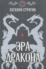 Эра дракона