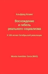 Восхождение и гибель реального социализма. К 100-летию Октябрьской революции