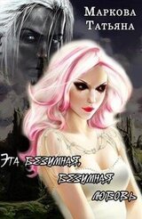 Эта безумная, безумная любовь скачать