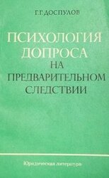 Психология допроса на предварительном следствии