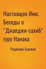 Настоящее Имя. Беседы о Джапджи-сахиб гуру Нанака скачать