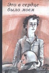 Это в сердце было моем скачать