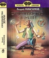 Самоубийство Земли скачать