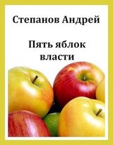 Пять яблок власти скачать