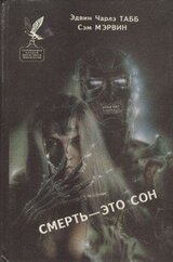 Смерть — это сон. Белая вдова скачать