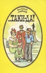 Сминов В. - ...Таки да!