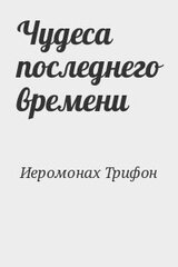 Чудеса последнего времени