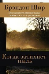 Когда затихнет пыль