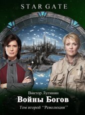 Войны Богов том 2 скачать