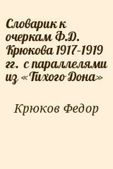 Словарик к очеркам Ф.Д. Крюкова 1917–1919 гг. с параллелями из «Тихого Дона» скачать